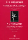 П. И. Чайковский. Спящая красавица. Балет в трех действиях с прологом. Клавир - П. И. Чайковский