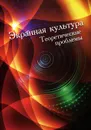 Экранная культура. Теоретические проблемы - Чистякова Виктория Олеговна, Иоскевич Яков Борисович