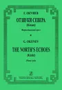 Г. Окунев. Отзвуки Севера (Кижи). Фортепианный цикл - Г. Окунев