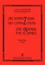Анатолий Королев. Две компоZиции для eNsemble. Партитура - Анатолий Королев