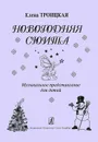 Елена Троицкая. Новогодняя сюита. Музыкальное представление для детей - Елена Троицкая