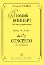 Валерий Фадеев. Веселый концерт для двух фортепиано - Валерий Фадеев