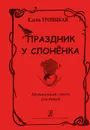 Елена Троицкая. Праздник у слоненка - Елена Троицкая