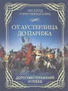 От Аустерлица до Парижа. Дорогами поражений и побед - Олег Гончаренко