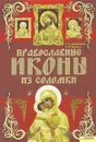 Православные иконы из соломки - И. Н. Наниашвили, Н. В. Величко