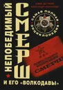 Непобедимый СМЕРШ и его 