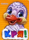 Кря! - Ирина Солнышко