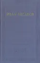 Иван Аксаков. Стихотворения и поэмы - Иван Аксаков