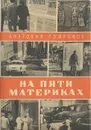 На пяти материках. Путешествия и встречи - Анатолий Софронов