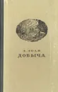 Добыча - Золя Эмиль
