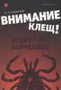 Внимание - клещ! Энцефалит. Боррелиоз - Ал. А. Смородинцев