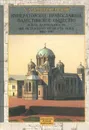 Императорское Православное Палестинское общество и его деятельность за 1882-1907 - А. А. Дмитриевский