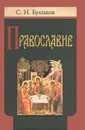 Православие - С. Н. Булгаков