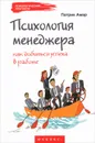 Психология менеджера. Как добиться успеха в работе - Патрик Амар