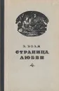 Страница любви - Золя Эмиль