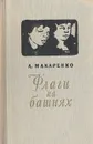 Флаги на башнях - Макаренко Антон Семенович