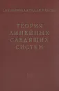 Теория линейных следящих систем. Аналитические методы расчета - Дж. К. Ньютон, Л. Л. Гулд, Дж. Ф. Кайзер