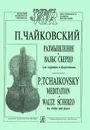 П. Чайковский. Размышление. Вальс скерцо для скрипки и фортепиано - П. Чайковский