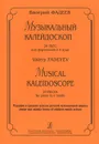 Валерий Фадеев. Музыкальный калейдоскоп. 20 пьес для фортепиано в 4 руки - Валерий Фадеев