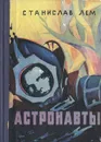 Астронавты - Лем Станислав