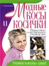 Модные косы и косички. Учимся плести сами! - С. Николаева, С. Клименко, М. Одибо