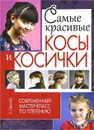 Самые красивые косы и косички. Современный мастер-класс по плетению - С. Николаева, С. Клименко, М. Одибо