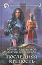 Последняя крепость. В 2 томах. Том 2 - Корнилов Антон, Злотников Роман Валерьевич