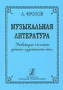 Музыкальная литература. Учебник для 4 класса детских музыкальных школ - А. Фролов