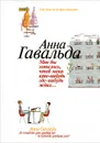 Мне бы хотелось, чтоб меня кто-нибудь где-нибудь ждал... - Анна Гавальда