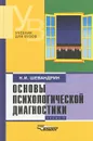 Основы психологической диагностики. В 3 частях. Часть 2 - Н. И. Шевандрин