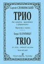 Сергей Слонимский. Трио для скрипки, виолончели и фортериано. Партитура и партии - Сергей Слонимский