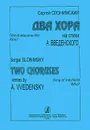 Сергей Слонимский. Два хора - Сергей Слонимский