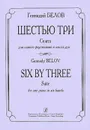 Геннадий Белов. Шестью три. Сюита для одного фортепиано в шесть рук - Геннадий Белов