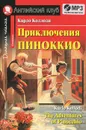 Приключения Пиноккио / The Adventures of Pinocchio (+ CD) - Карло Коллоди