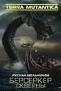 Берсеркер Скверны - Руслан Мельников