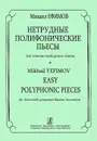 Михаил Ефимов. Нетрудные полифонические пьесы для готово-выборного баяна - Михаил Ефимов