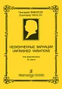 Геннадий Вавилов. Неоконченные вариации для фортепиано - Геннадий Вавилов