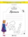 Мои волшебные пальчики. Прописи. В 5 тетрадях. Тетрадь 4 - О. В. Пронина