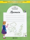 Мои волшебные пальчики. Прописи. В 5 тетрадях. Тетрадь 5 - О. В. Пронина