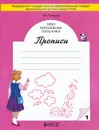 Мои волшебные пальчики. Прописи. В 5 тетрадях. Тетрадь 1 - О. В. Пронина