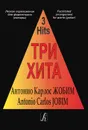 Антонио Карлос Жобим. Три хита. Легкое переложение для фортепиано (гитары) - Антонио Карлос Жобим
