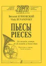 Виталий Буяновский. Пьесы для ансамбля валторн. Партитура и партии - Виталий Буяновский