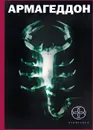 Армагеддон. Книга 1. Крушение Америки. Книга 2. Зона 51. Книга 3. Подземелья смерти - Бурносов Юрий Николаевич