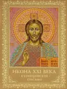 Икона ХХI века. Кузнецовское письмо - К. Л. Кондратьева