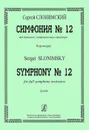 Сергей Слонимский. Симфония №12 для большого симфонического оркестра. Партитура - Сергей Слонимский