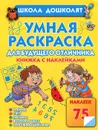 Умная раскраска для будущего отличника - Олеся Жукова