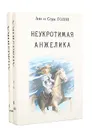Неукротимая Анжелика (комплект из 2 книг) - Анн и Серж Голон