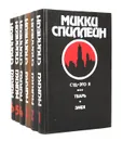 Микки Спиллейн. Собрание сочинений в 6 томах (комплект) - Спиллейн Микки