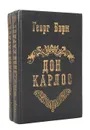 Дон Карлос (комплект из 2 книг) - Георг Борн