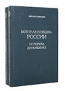 Военная разведка России. От Рюрика до Николая II (комплект из 2 книг) - Алексеев Михаил Николаевич